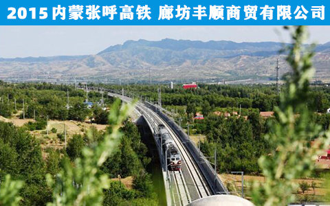 内蒙張(zhang)呼高鐵
