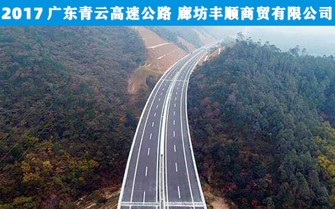 廣東(dong)青雲高速公路