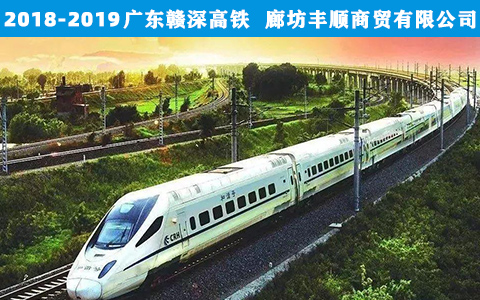廣東贛深高鐵(tiě)
