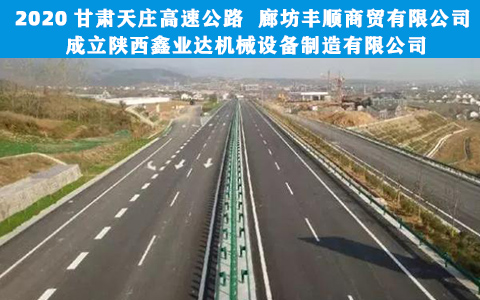 甘肅(su)天莊高速公路